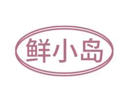 鲜小岛 第30类小食配料商标图样