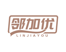邻加优 第29类食品商标图样