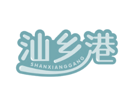 汕乡港 第29类食品商标图样