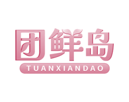 团鲜岛 第29类食品商标图样