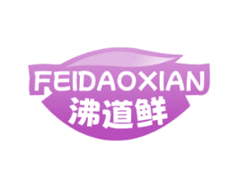 沸道鲜 第29类食品商标图样