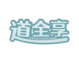 道全享 第29类食品商标图样