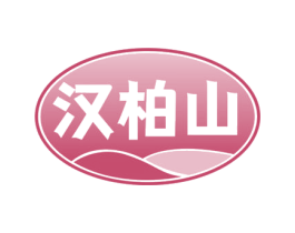 汉柏山 第29类食品商标图样