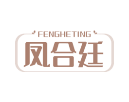 凤合廷 第20类家具商标图样