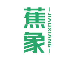 蕉象 第18类皮革箱包商标图样