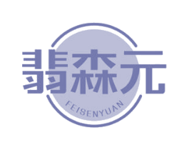 翡森元 第5类医药商标图样