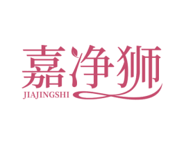 嘉净狮 第3类化妆品商标图样