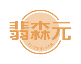 翡森元 第3类化妆品商标图样