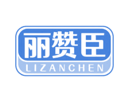 丽赞臣 第3类化妆品商标图样