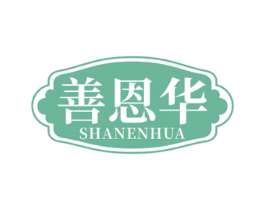 善恩华 第3类化妆品商标图样