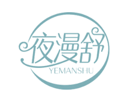 夜漫舒 第3类化妆品商标图样