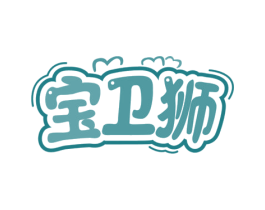 宝卫狮 第35类广告贸易商标图样
