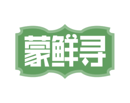 蒙鲜寻 第35类广告贸易商标图样