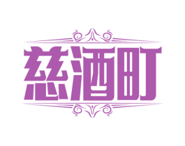 慈酒町 第35类广告贸易商标图样