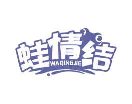 蛙情结 第35类广告贸易商标图样