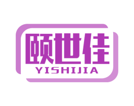 颐世佳 第35类广告贸易商标图样