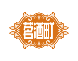 茗酒町 第35类广告贸易商标图样