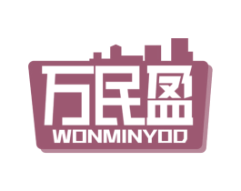 万民盈 WONMINYOD 第35类广告贸易商标图样