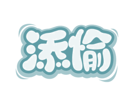 添愉 第35类广告贸易商标图样