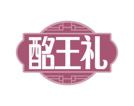 酩王礼 第33类酒商标图样