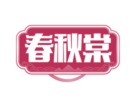 春秋棠 第33类酒商标图样