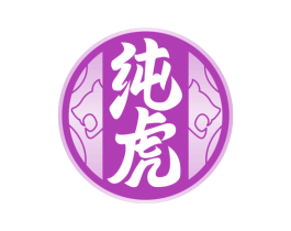 纯虎 第33类酒商标图样
