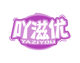 吖滋优 第30类小食配料商标图样