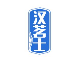 汉茗士 第30类小食配料商标图样