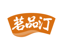 茗品汀 第30类小食配料商标图样
