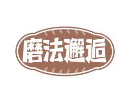 磨法邂逅 第30类小食配料商标图样
