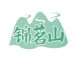 锦茗山 第30类小食配料商标图样