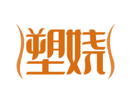 塑娆 第30类小食配料商标图样