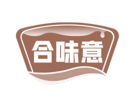 合味意 第30类小食配料商标图样