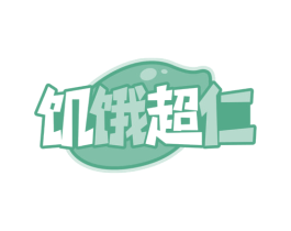 饥饿超仁 第29类食品商标图样