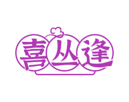 喜丛逢 第29类食品商标图样