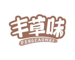丰草味 第29类食品商标图样