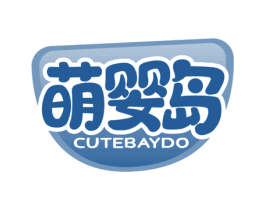 萌婴岛  CUTEBAYDO 第28类体育玩具商标图样