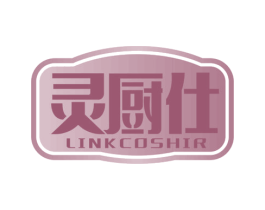 灵厨仕 LINKCOSHIR 第11类家用电器商标图样