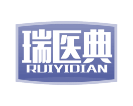 瑞医典 第10类医疗器械商标图样