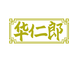 华仁郎 第10类医疗器械商标图样