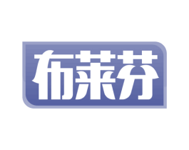 布莱芬 第5类医药商标图样