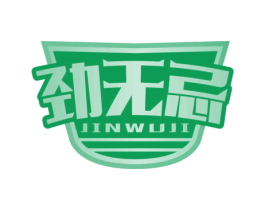 劲无忌 第5类医药商标图样
