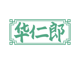 华仁郎 第5类医药商标图样