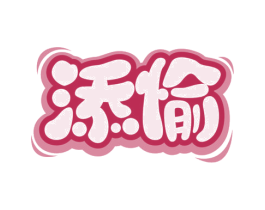 添愉 第5类医药商标图样
