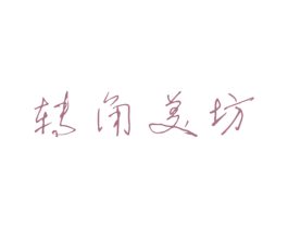 转角美坊 第3类化妆品商标图样