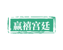 赢禧宫廷 第3类化妆品商标图样