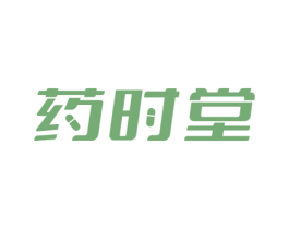 药时堂 第35类广告贸易商标图样