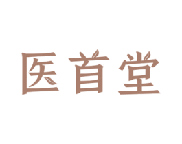 医首堂 第35类广告贸易商标图样