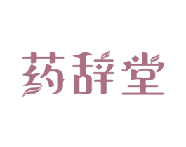 药辞堂 第35类广告贸易商标图样