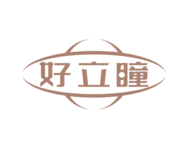 好立瞳 第5类医药商标图样